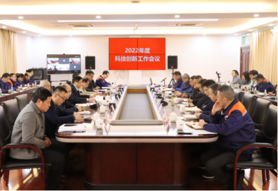 认真学习贯彻集团2022年度科技创新工作会议精神，全面提升科技创新能力