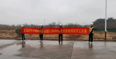 皖丰公司江北新区中小企业园1.36MWp光伏项目启动 助力绿色发展