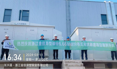 热烈庆祝浙江金佳异型铜业6.66MW光伏项目并网成功