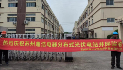 热烈祝贺苏州鼎浩电器分布式光伏项目顺利并网