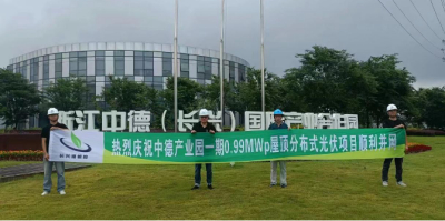 热烈庆祝中德国际产业园一期光伏项目顺利并网
