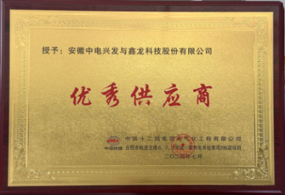 喜讯！公司荣获中铁十二局集团电气化工程有限公司颁发“优秀供应商”称号